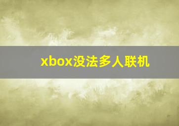 xbox没法多人联机