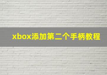 xbox添加第二个手柄教程