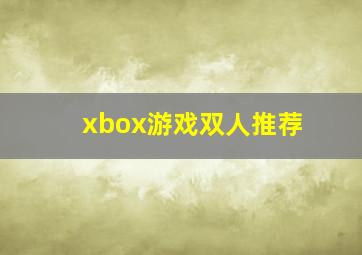 xbox游戏双人推荐