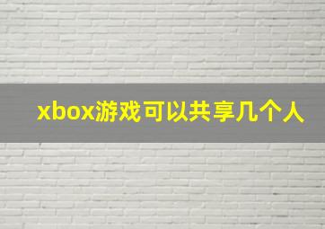 xbox游戏可以共享几个人