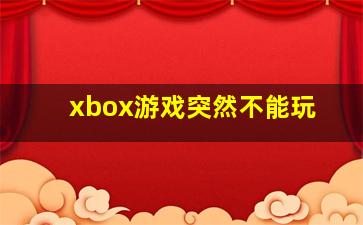 xbox游戏突然不能玩