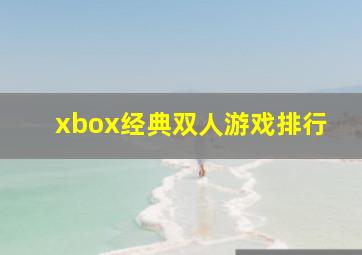 xbox经典双人游戏排行