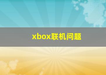 xbox联机问题