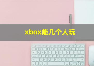 xbox能几个人玩