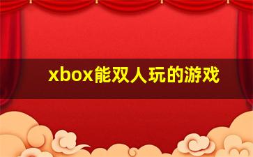 xbox能双人玩的游戏