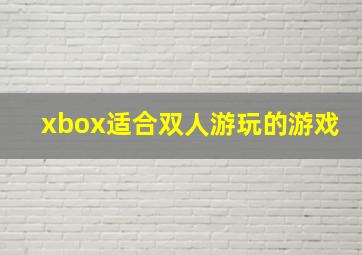 xbox适合双人游玩的游戏