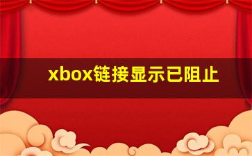 xbox链接显示已阻止