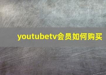 youtubetv会员如何购买