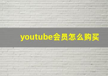 youtube会员怎么购买