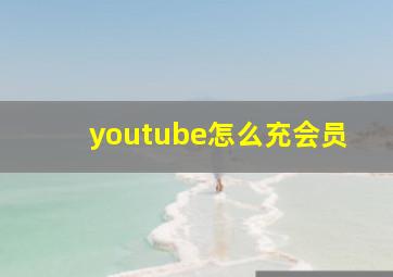 youtube怎么充会员