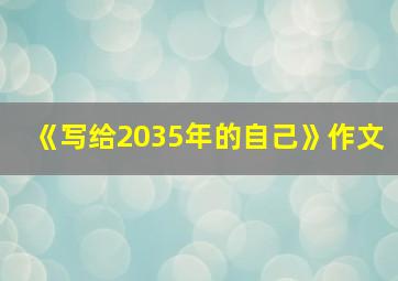 《写给2035年的自己》作文