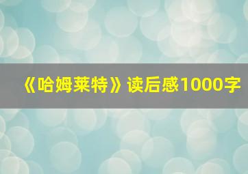 《哈姆莱特》读后感1000字