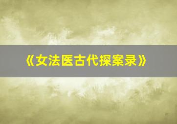 《女法医古代探案录》