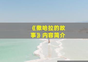 《撒哈拉的故事》内容简介