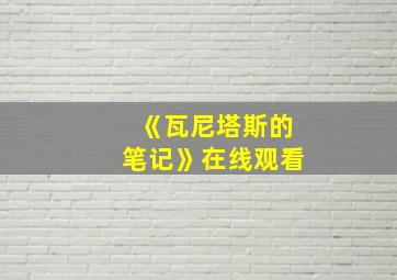 《瓦尼塔斯的笔记》在线观看