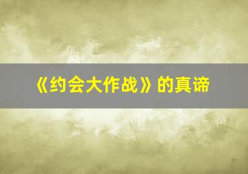 《约会大作战》的真谛