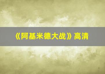 《阿基米德大战》高清