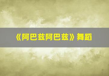 《阿巴兹阿巴兹》舞蹈