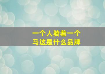 一个人骑着一个马这是什么品牌