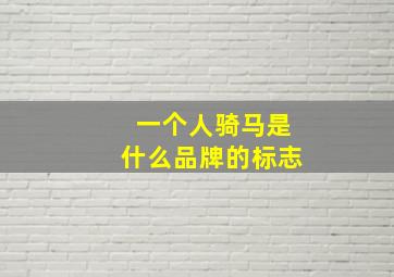 一个人骑马是什么品牌的标志