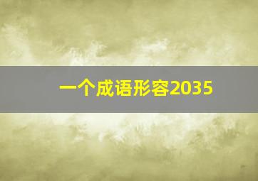 一个成语形容2035