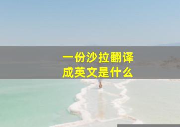 一份沙拉翻译成英文是什么