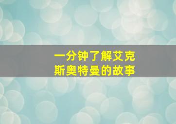 一分钟了解艾克斯奥特曼的故事