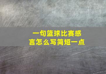 一句篮球比赛感言怎么写简短一点