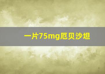 一片75mg厄贝沙坦