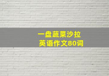 一盘蔬菜沙拉英语作文80词