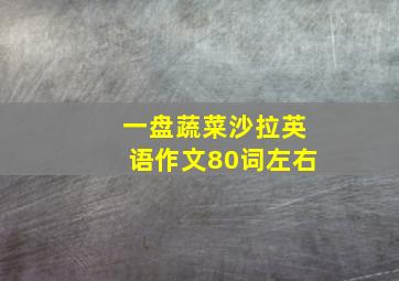 一盘蔬菜沙拉英语作文80词左右