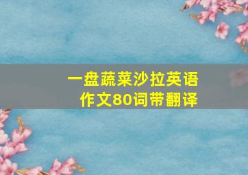 一盘蔬菜沙拉英语作文80词带翻译