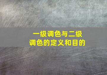 一级调色与二级调色的定义和目的