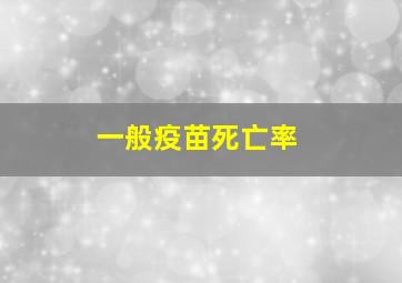 一般疫苗死亡率