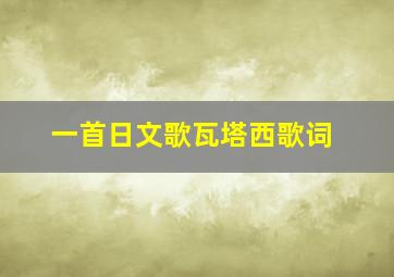 一首日文歌瓦塔西歌词