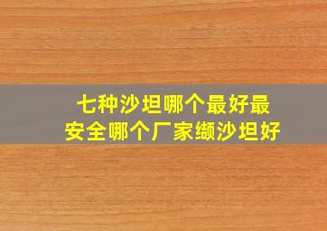 七种沙坦哪个最好最安全哪个厂家缬沙坦好