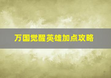 万国觉醒英雄加点攻略