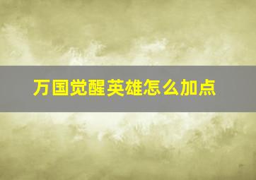 万国觉醒英雄怎么加点