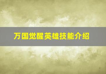 万国觉醒英雄技能介绍