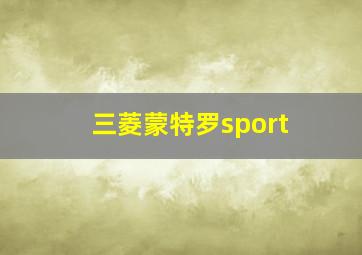 三菱蒙特罗sport