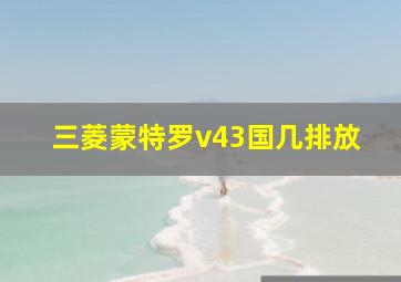 三菱蒙特罗v43国几排放