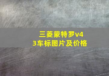 三菱蒙特罗v43车标图片及价格