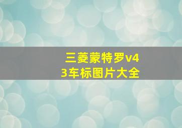 三菱蒙特罗v43车标图片大全