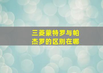 三菱蒙特罗与帕杰罗的区别在哪