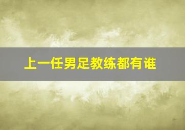 上一任男足教练都有谁