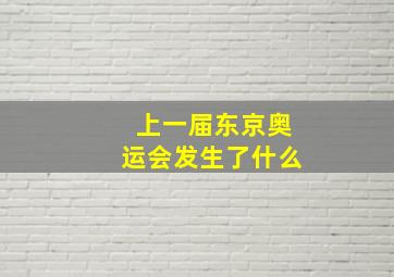 上一届东京奥运会发生了什么