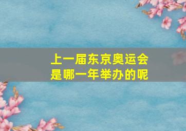 上一届东京奥运会是哪一年举办的呢