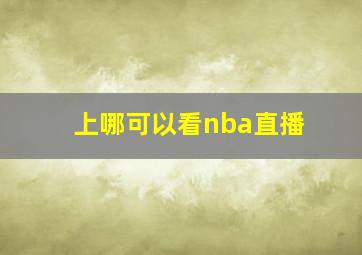 上哪可以看nba直播