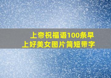 上帝祝福语100条早上好美女图片简短带字