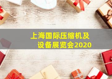 上海国际压缩机及设备展览会2020